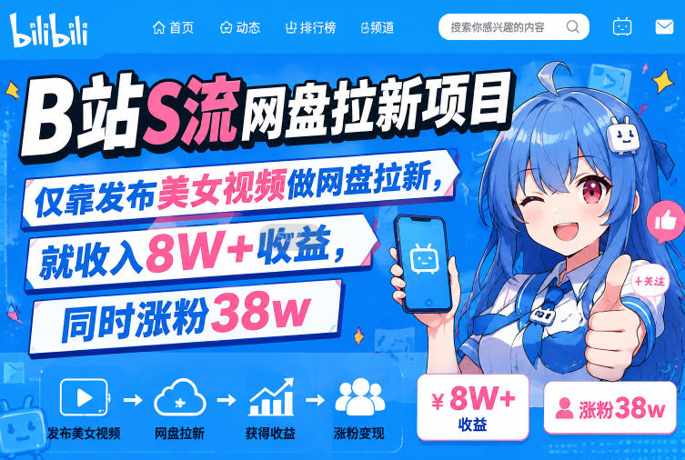 B站S流网盘拉新项目,仅靠发布美女视频做网盘拉新,就收入8W+收益,同时涨粉38w网络赚钱,项目资源网,副业资源网,兼职项目,网赚课程-副业赚钱-互联网创业-独家轻创IP大圣网创