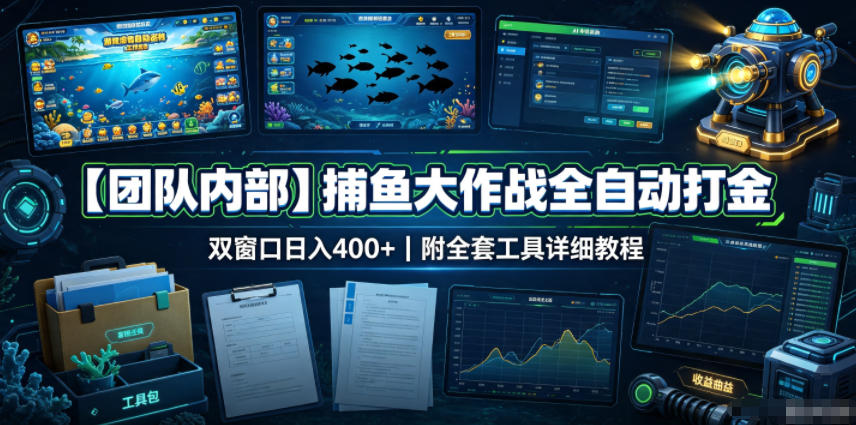【团队内部】捕鱼大作战全自动打金,双窗口日入400+,附全套工具详细教程【揭秘】网络赚钱,项目资源网,副业资源网,兼职项目,网赚课程-副业赚钱-互联网创业-独家轻创IP大圣网创