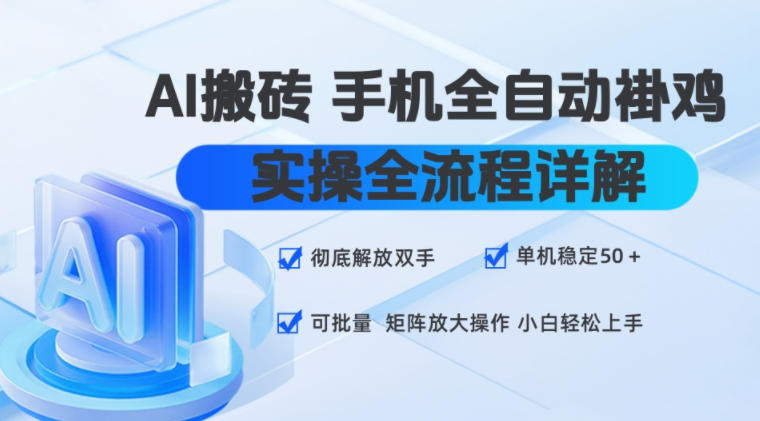 AI搬砖手机全自动褂鸡，实操全流程详解，彻底解放双手，单机稳定50+，可批量矩阵放大操作，小白轻松上手【揭秘】网络赚钱,项目资源网,副业资源网,兼职项目,网赚课程-副业赚钱-互联网创业-独家轻创IP大圣网创