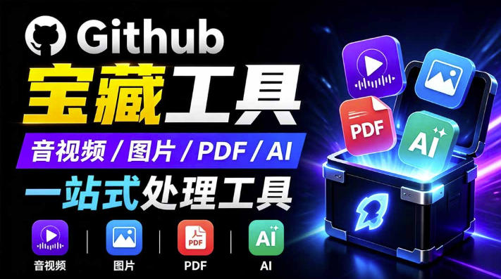 开源宝藏工具箱来了！包含PDF-图片-音视频-AI-文本等20+工具，完全离线免费使用toolknit-desktop网络赚钱,项目资源网,副业资源网,兼职项目,网赚课程-副业赚钱-互联网创业-独家轻创IP大圣网创