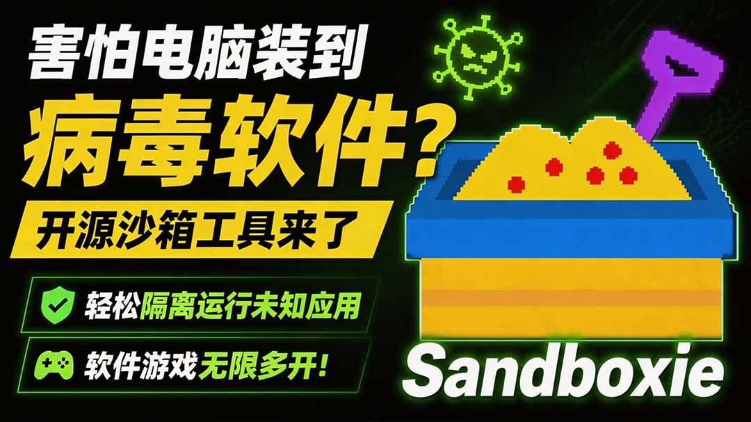 害怕电脑装到病毒软件？开源沙箱工具来了，轻松隔离运行未知应用，还能软件游戏无限多开！Sandboxie网络赚钱,项目资源网,副业资源网,兼职项目,网赚课程-副业赚钱-互联网创业-独家轻创IP大圣网创