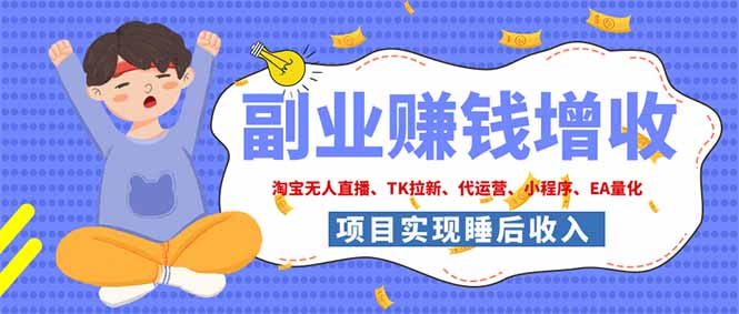 2026年多个真实落地副业项目,手把手带你搭建被动收入管道(淘宝无人直播、海外TK拉新...网络赚钱,项目资源网,副业资源网,兼职项目,网赚课程-副业赚钱-互联网创业-独家轻创IP大圣网创