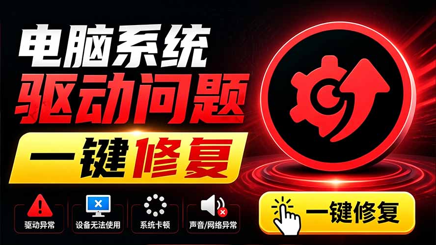 电脑出现各种小毛病?小白必备电脑驱动修复工具,一键更新修复驱动问题,就是这么简单!网络赚钱,项目资源网,副业资源网,兼职项目,网赚课程-副业赚钱-互联网创业-独家轻创IP大圣网创