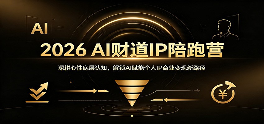 2026 AI财道IP陪跑营:深耕心性底层认知,解锁AI赋能个人IP商业变现新路径网络赚钱,项目资源网,副业资源网,兼职项目,网赚课程-副业赚钱-互联网创业-独家轻创IP大圣网创