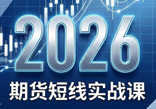 2026期货短线实战课(更新8月)网络赚钱,项目资源网,副业资源网,兼职项目,网赚课程-副业赚钱-互联网创业-独家轻创IP大圣网创