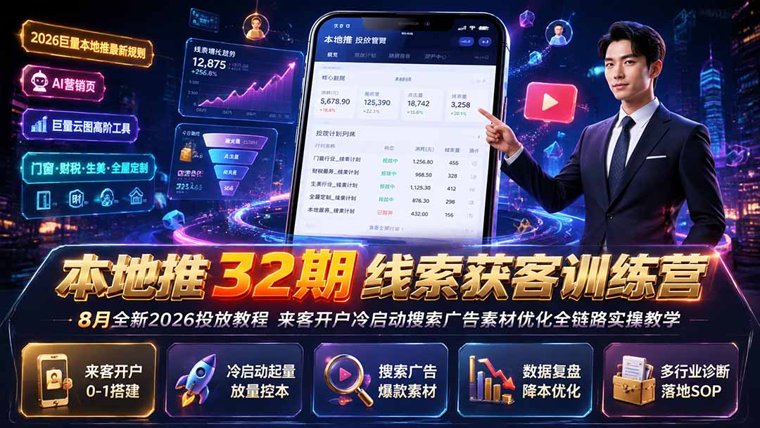 本地推32期线索获客训练营|8月全新2026投放教程,来客开户冷启动搜索广告素材优化全链路实操教学网络赚钱,项目资源网,副业资源网,兼职项目,网赚课程-副业赚钱-互联网创业-独家轻创IP大圣网创
