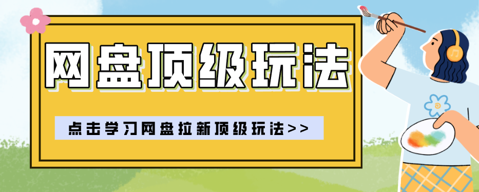 零门槛轻资产创业，一部手机就能做的网盘拉新“神级赛道”玩法，简单粗暴月入10000+网络赚钱,项目资源网,副业资源网,兼职项目,网赚课程-副业赚钱-互联网创业-独家轻创IP大圣网创
