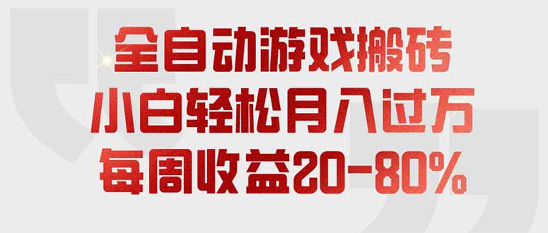 全自动游戏搬砖，每周收益20-80%，只需操作1-2个小时，轻松月入过万，上不封顶网络赚钱,项目资源网,副业资源网,兼职项目,网赚课程-副业赚钱-互联网创业-独家轻创IP大圣网创