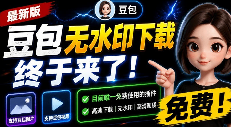 最新豆包无水印下载终于来了!支持豆包图片+视频,15秒视频配置本地账户管理及批量下载,浏览器插件(更新08月)网络赚钱,项目资源网,副业资源网,兼职项目,网赚课程-副业赚钱-互联网创业-独家轻创IP大圣网创