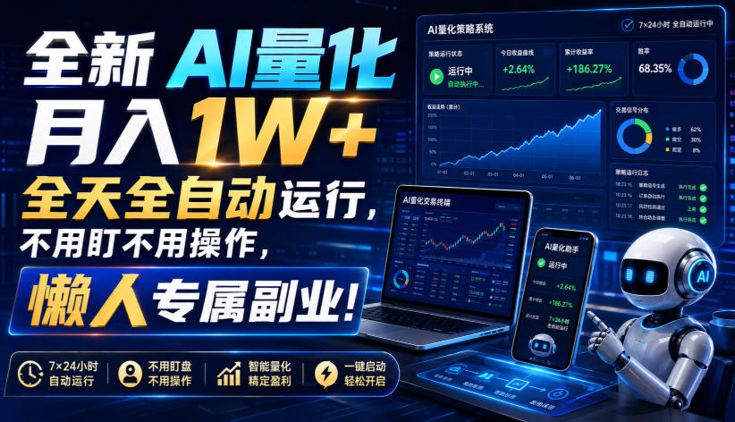 全新AI量化月入1W+,全天全自动运行,不用盯不用操作,懒人专属副业!【揭秘】网络赚钱,项目资源网,副业资源网,兼职项目,网赚课程-副业赚钱-互联网创业-独家轻创IP大圣网创