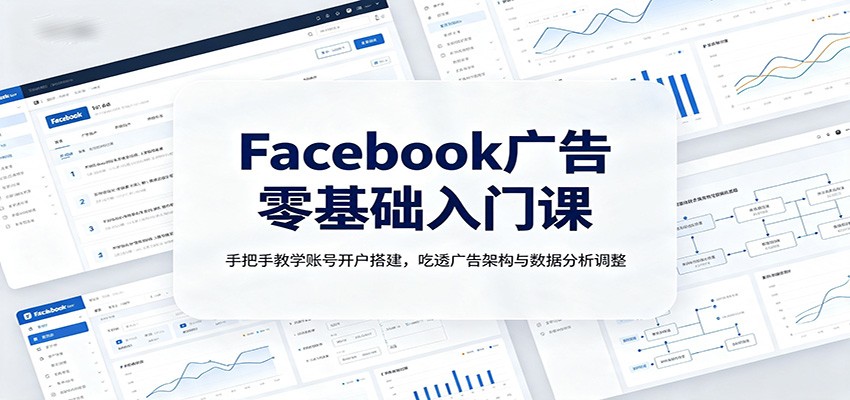 Facebook广告零基础入门课:手把手教学账号开户搭建,吃透广告架构与数据分析调整网络赚钱,项目资源网,副业资源网,兼职项目,网赚课程-副业赚钱-互联网创业-独家轻创IP大圣网创