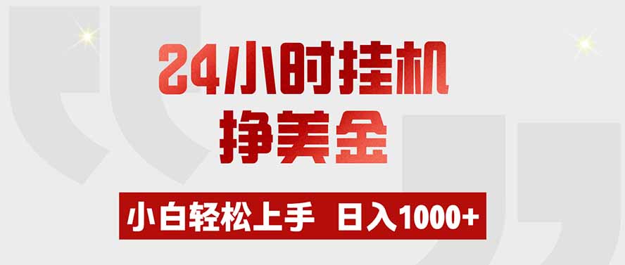 24小时挂机挣美金,小白轻松上手,日入1000+网络赚钱,项目资源网,副业资源网,兼职项目,网赚课程-副业赚钱-互联网创业-独家轻创IP大圣网创