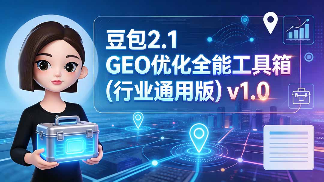 豆包2.1 GEO优化全能工具箱(行业通用版网络赚钱,项目资源网,副业资源网,兼职项目,网赚课程-副业赚钱-互联网创业-独家轻创IP大圣网创