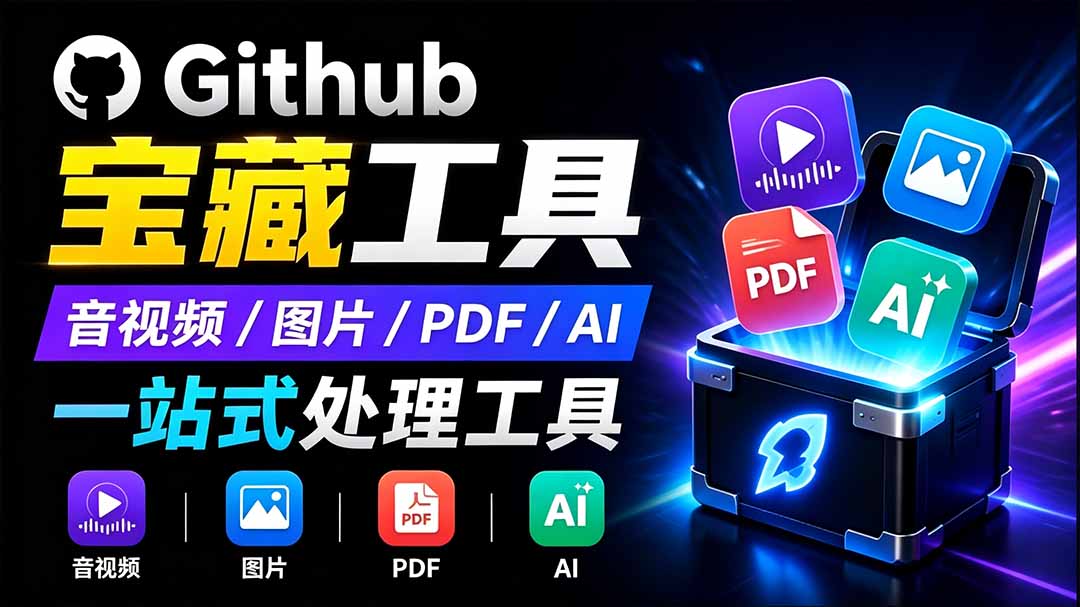 开源宝藏工具箱来了!包含 PDF/图片/音视频/AI/文本 等 20+ 工具,完全离线免费使用 toolknit-desktop网络赚钱,项目资源网,副业资源网,兼职项目,网赚课程-副业赚钱-互联网创业-独家轻创IP大圣网创