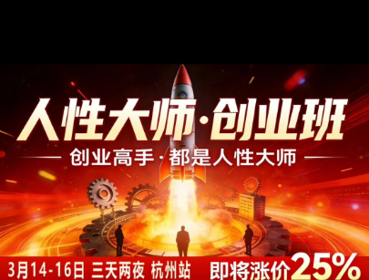 风清扬-人性大师三天两夜3月14-16线下课2026年，创业高手，都是人性大师【音频】网络赚钱,项目资源网,副业资源网,兼职项目,网赚课程-副业赚钱-互联网创业-独家轻创IP大圣网创