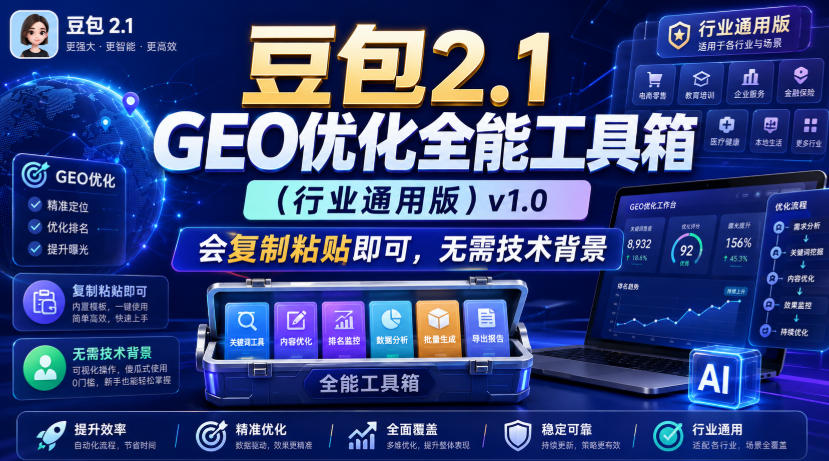 豆包2.1 GEO优化全能工具箱(行业通用版)v1.0，会复制粘贴即可，无需技术背景网络赚钱,项目资源网,副业资源网,兼职项目,网赚课程-副业赚钱-互联网创业-独家轻创IP大圣网创
