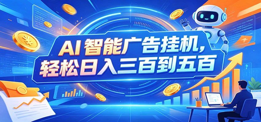 AI智能广告挂机,24小时自动跑,日入300-500,新手零门槛网络赚钱,项目资源网,副业资源网,兼职项目,网赚课程-副业赚钱-互联网创业-独家轻创IP大圣网创