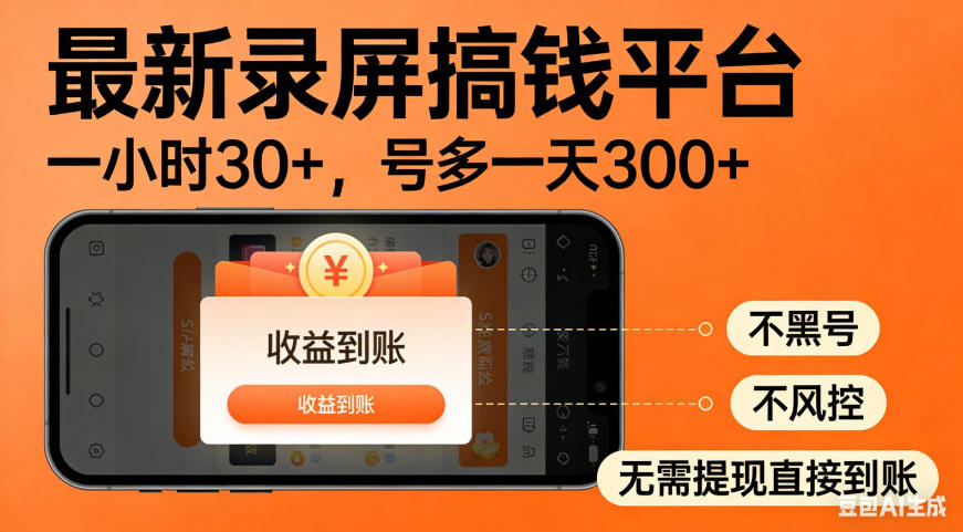 零撸手机项目录屏搞钱平台，一小时30+，号多一天300+，不黑号，不风控，无需提现直接到账【揭秘】网络赚钱,项目资源网,副业资源网,兼职项目,网赚课程-副业赚钱-互联网创业-独家轻创IP大圣网创