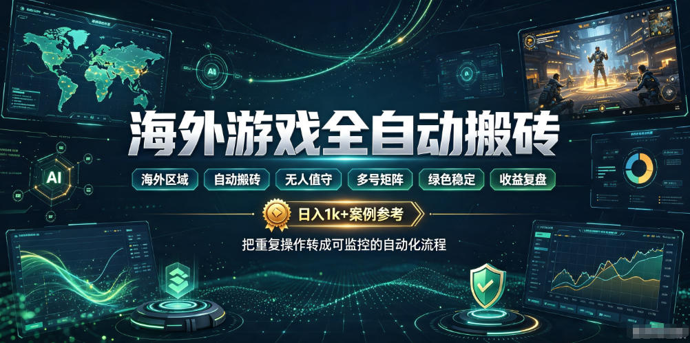海外游戏全自动搬砖,日入1k+,全天无人值守,绿色稳定!【揭秘】网络赚钱,项目资源网,副业资源网,兼职项目,网赚课程-副业赚钱-互联网创业-独家轻创IP大圣网创