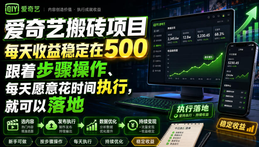 爱奇艺搬砖项目,每天收益稳定在500,跟着步骤操作、每天愿意花时间执行,就可以落地网络赚钱,项目资源网,副业资源网,兼职项目,网赚课程-副业赚钱-互联网创业-独家轻创IP大圣网创