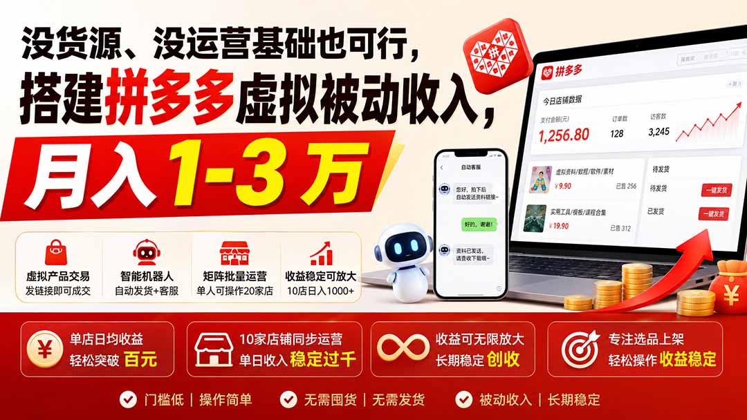 没货源、没运营基础也可行，搭建多多虚拟被动收入，月入 1-3 万网络赚钱,项目资源网,副业资源网,兼职项目,网赚课程-副业赚钱-互联网创业-独家轻创IP大圣网创
