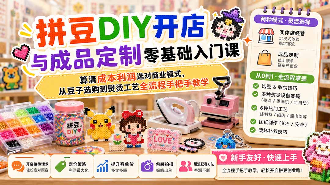 拼豆DIY开店与成品定制零基础入门课；算清成本利润选对商业模式，从豆子选购到熨烫工艺全流程手把手教学网络赚钱,项目资源网,副业资源网,兼职项目,网赚课程-副业赚钱-互联网创业-独家轻创IP大圣网创
