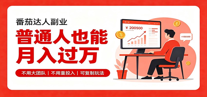 零基础入局番茄达人，碎片时间就能操作，普通人也月赚上万网络赚钱,项目资源网,副业资源网,兼职项目,网赚课程-副业赚钱-互联网创业-独家轻创IP大圣网创