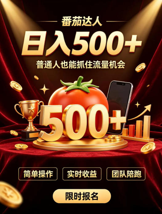 番茄达人日入500+?普通人也能参与?做番茄达人真的可行?零门槛番茄推文,新手也能上手做达人【揭秘】网络赚钱,项目资源网,副业资源网,兼职项目,网赚课程-副业赚钱-互联网创业-独家轻创IP大圣网创