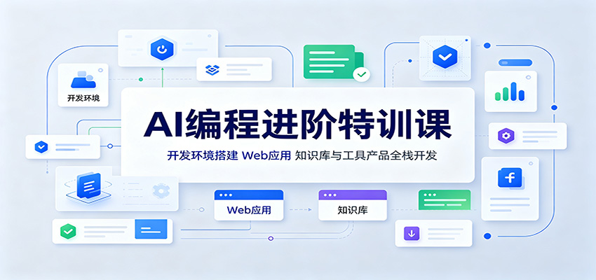AI编程进阶特训课:开发环境搭建,Web应用、知识库与工具产品全栈开发网络赚钱,项目资源网,副业资源网,兼职项目,网赚课程-副业赚钱-互联网创业-独家轻创IP大圣网创