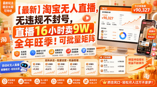 【最新】淘宝无人直播，无违规不封号，直播16小时卖9W，全年旺季！可批量矩阵【揭秘】网络赚钱,项目资源网,副业资源网,兼职项目,网赚课程-副业赚钱-互联网创业-独家轻创IP大圣网创