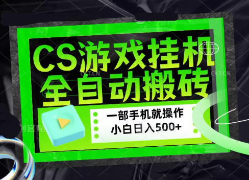 CSGO游戏挂G捡漏搬砖,超稳定的项目,带领1000+小白实现日入500+,数据可视频验证【揭秘】网络赚钱,项目资源网,副业资源网,兼职项目,网赚课程-副业赚钱-互联网创业-独家轻创IP大圣网创