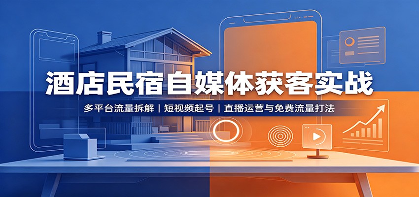 酒店民宿自媒体获客实战网络赚钱,项目资源网,副业资源网,兼职项目,网赚课程-副业赚钱-互联网创业-独家轻创IP大圣网创