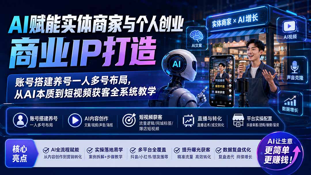 AI赋能实体商家与个人创业商业IP打造;账号搭建养号一人多号布局,从AI本质到短视频获客全系统教学网络赚钱,项目资源网,副业资源网,兼职项目,网赚课程-副业赚钱-互联网创业-独家轻创IP大圣网创