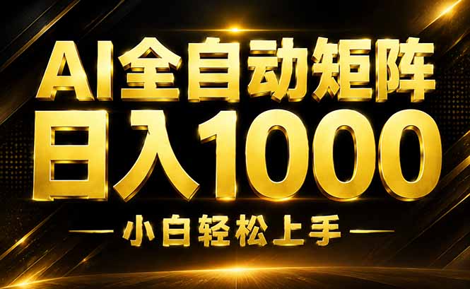 AI情绪提供，全自动操作，收益秒到，日入1500加，长期可做网络赚钱,项目资源网,副业资源网,兼职项目,网赚课程-副业赚钱-互联网创业-独家轻创IP大圣网创
