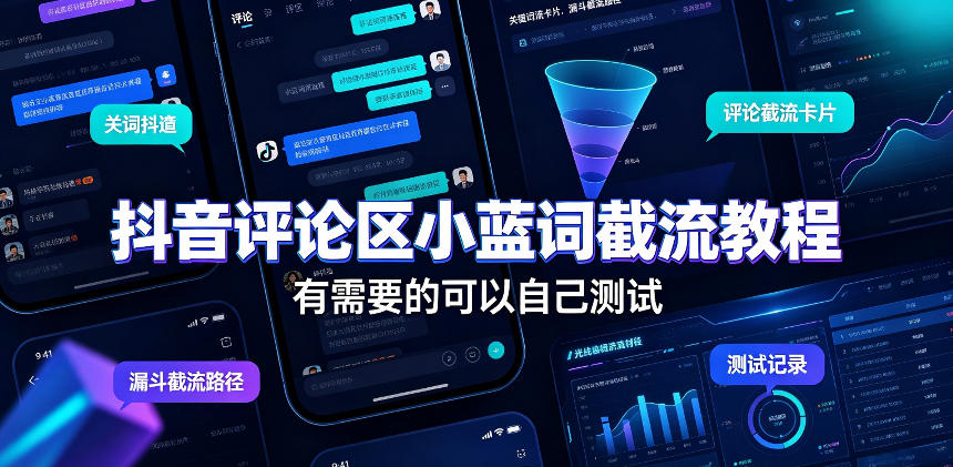 抖音评论区小蓝词截流教程,有需要的可以自己测试网络赚钱,项目资源网,副业资源网,兼职项目,网赚课程-副业赚钱-互联网创业-独家轻创IP大圣网创