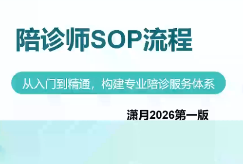 陪诊师获客实操培训课程网络赚钱,项目资源网,副业资源网,兼职项目,网赚课程-副业赚钱-互联网创业-独家轻创IP大圣网创