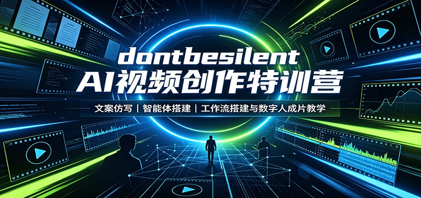 dontbesilent AI视频创作特训营:文案仿写,智能体搭建,工作流搭建与数字人成片教学网络赚钱,项目资源网,副业资源网,兼职项目,网赚课程-副业赚钱-互联网创业-独家轻创IP大圣网创