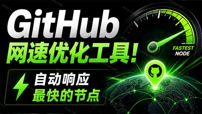 GitHub网速优化工具!让你更快速的打开Github,自动响应最快的节点,轻量级开源工具, Ghips网络赚钱,项目资源网,副业资源网,兼职项目,网赚课程-副业赚钱-互联网创业-独家轻创IP大圣网创