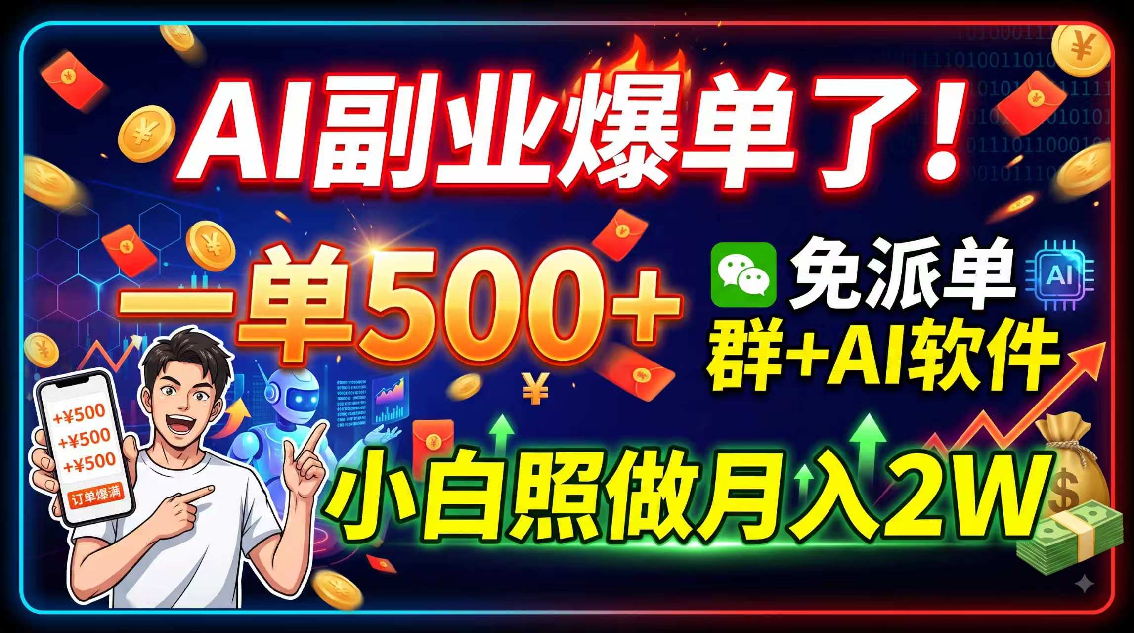 AI副业爆单了!一单500+,免费派单群+AI软件,小白照做月入2W网络赚钱,项目资源网,副业资源网,兼职项目,网赚课程-副业赚钱-互联网创业-独家轻创IP大圣网创