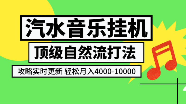 汽水音乐挂G项目,顶级自然流打法,攻略实时更新,轻松月入4k-1W,独家技术【揭秘】网络赚钱,项目资源网,副业资源网,兼职项目,网赚课程-副业赚钱-互联网创业-独家轻创IP大圣网创