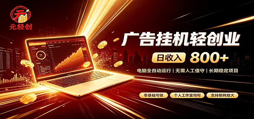 广告挂机收益稳定可观,日入可达800+,小白轻松上手网络赚钱,项目资源网,副业资源网,兼职项目,网赚课程-副业赚钱-互联网创业-独家轻创IP大圣网创
