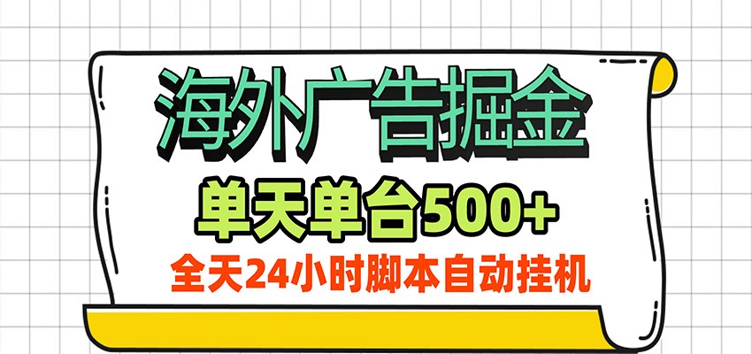 海外广告自动掘金,单机日产500+!24小时脚本全自动挂机网络赚钱,项目资源网,副业资源网,兼职项目,网赚课程-副业赚钱-互联网创业-独家轻创IP大圣网创