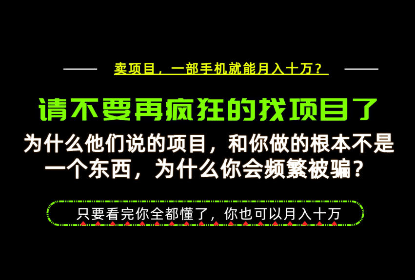 为什么做项目的人大多都是炮灰?为什么只有卖项目才能稳?看完你也可以月入10W+【揭秘】网络赚钱,项目资源网,副业资源网,兼职项目,网赚课程-副业赚钱-互联网创业-独家轻创IP大圣网创