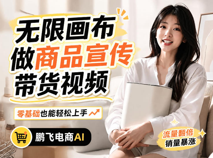 不用模特不用拍,AI生成电商带货视频|无限画布从0到1搭建教程,全程实操演示,新手也能跟着落地网络赚钱,项目资源网,副业资源网,兼职项目,网赚课程-副业赚钱-互联网创业-独家轻创IP大圣网创