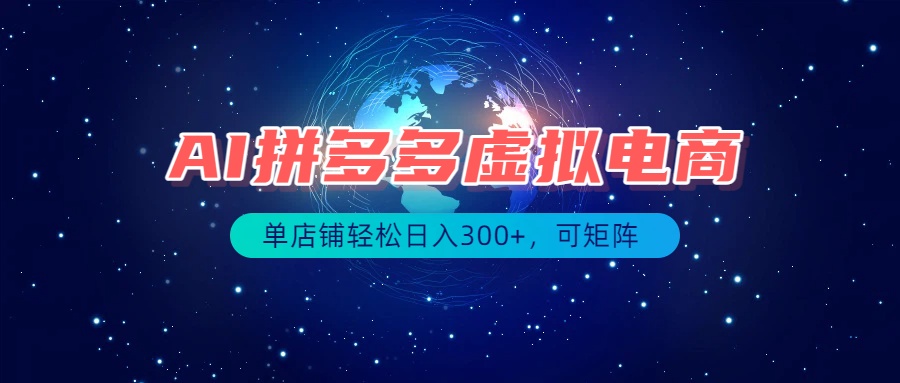 最长久稳定的项目——拼多多虚拟电商,矩阵可日入1000+,最适合普通人的项目网络赚钱,项目资源网,副业资源网,兼职项目,网赚课程-副业赚钱-互联网创业-独家轻创IP大圣网创