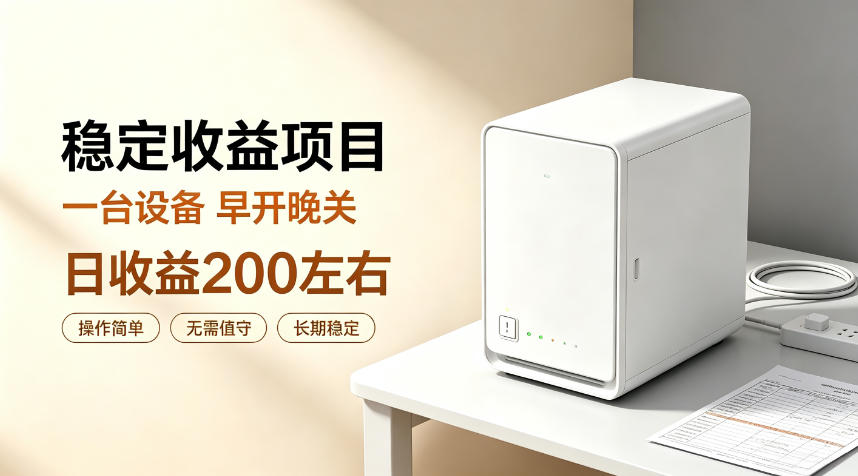 全自动设备挂G项目,日收益200左右,省心长效运营,最稳最省心的项目【揭秘】网络赚钱,项目资源网,副业资源网,兼职项目,网赚课程-副业赚钱-互联网创业-独家轻创IP大圣网创