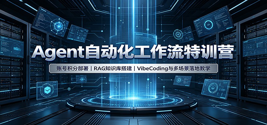Agent自动化工作流特训营:账号积分部署,RAG知识库搭建,VibeCoding与多场景落地教学网络赚钱,项目资源网,副业资源网,兼职项目,网赚课程-副业赚钱-互联网创业-独家轻创IP大圣网创