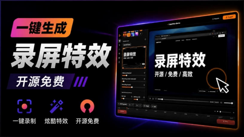 Windows录屏神器来了！一键添加自动缩放、光标润色与画面美化效果，轻松省下笔录屏软件费用Capptivo网络赚钱,项目资源网,副业资源网,兼职项目,网赚课程-副业赚钱-互联网创业-独家轻创IP大圣网创
