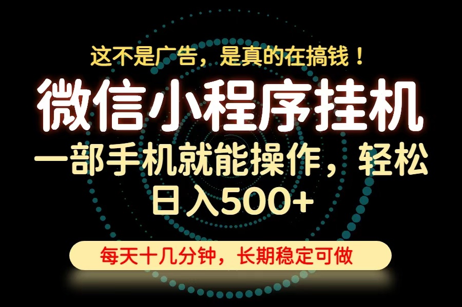 26年下半年最新小程序挂机,只需一部手机,轻松日入500+,长期稳定可做网络赚钱,项目资源网,副业资源网,兼职项目,网赚课程-副业赚钱-互联网创业-独家轻创IP大圣网创