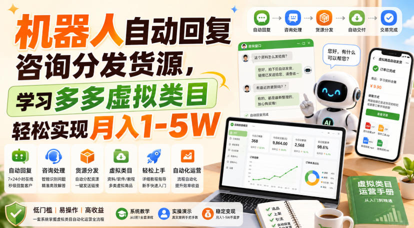 机器人自动回复咨询分发货源，学习多多虚拟类目轻松实现月入1-5W【揭秘】网络赚钱,项目资源网,副业资源网,兼职项目,网赚课程-副业赚钱-互联网创业-独家轻创IP大圣网创